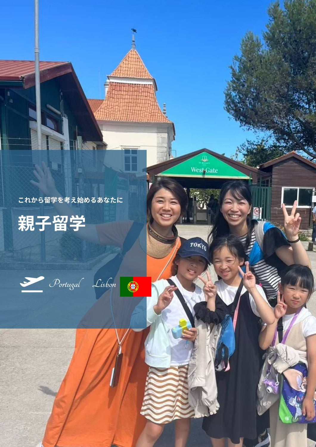 ポルトガル親子留学